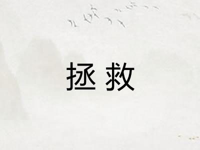 拯救