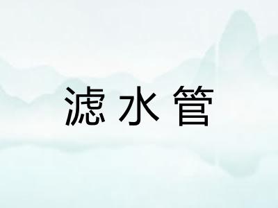 滤水管 滤水管