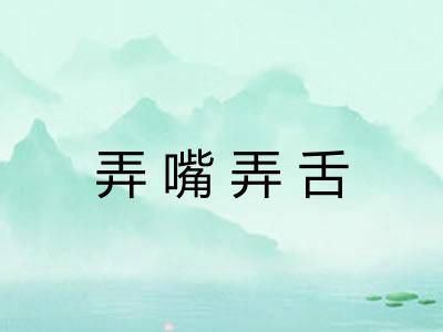 弄嘴弄舌