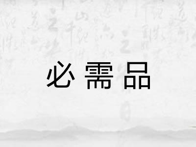 必需品