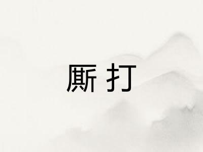 厮打