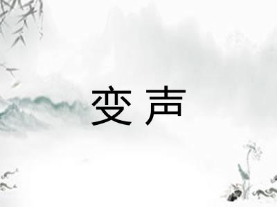 变声 变声