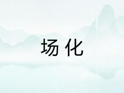 场化