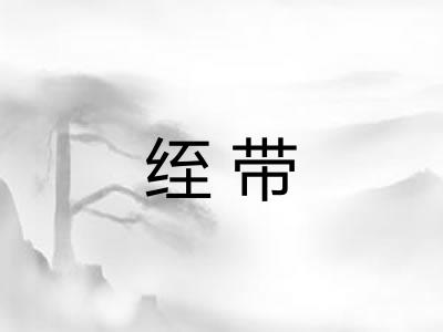 绖带