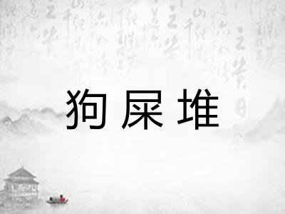 狗屎堆 狗屎堆
