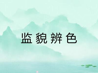 监貌辨色 监貌辨色