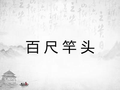 百尺竿头