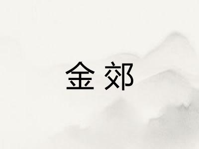 金郊