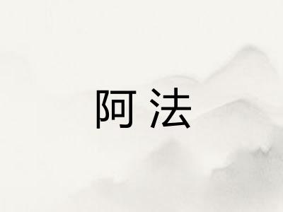 阿法