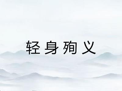 轻身殉义