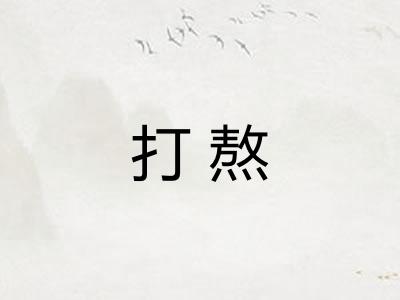 打熬
