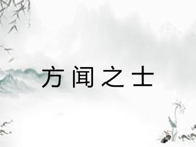 方闻之士