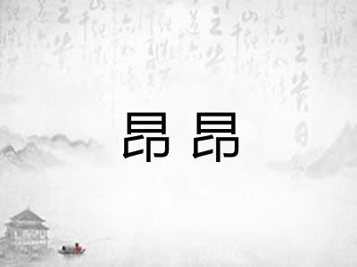昂昂