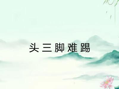 头三脚难踢