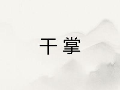 干掌