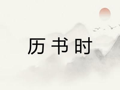历书时