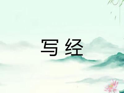写经 写经