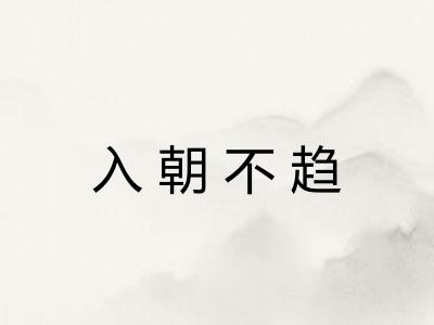 入朝不趋