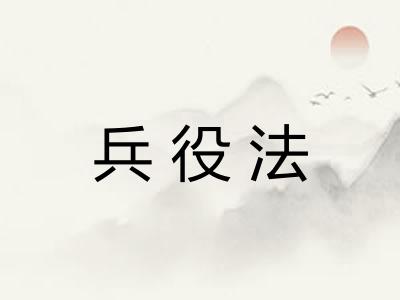 兵役法