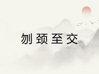 刎颈至交