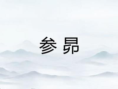 参昴