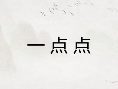 一点点