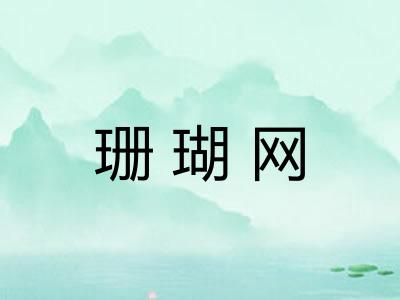 珊瑚网