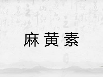 麻黄素 麻黄素