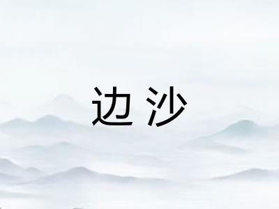 边沙