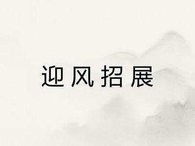 迎风招展 迎风招展