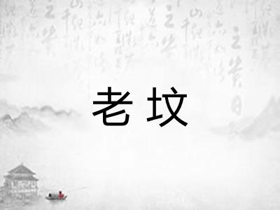 老坟
