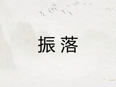 振落