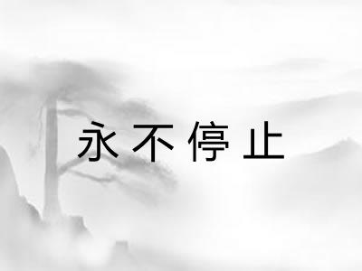 永不停止