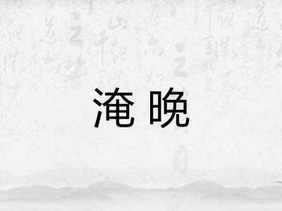 淹晚