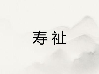 寿祉
