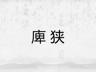 庳狭