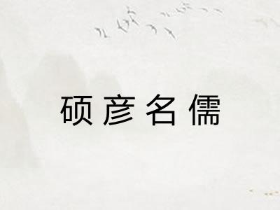 硕彦名儒 硕彦名儒