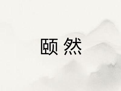 颐然 颐然