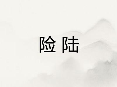 险陆 险陆