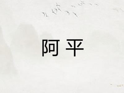 阿平