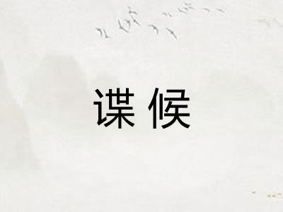 谍候