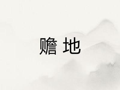 赡地 赡地