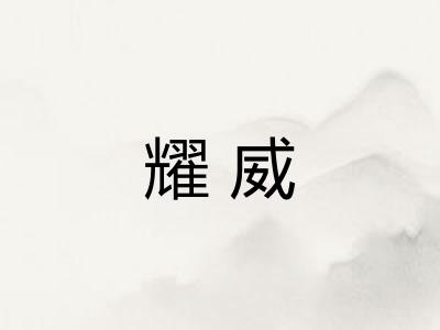 耀威