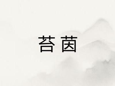 苔茵