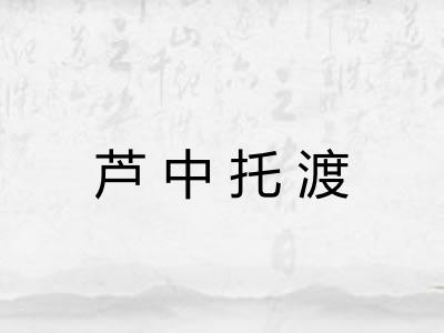 芦中托渡