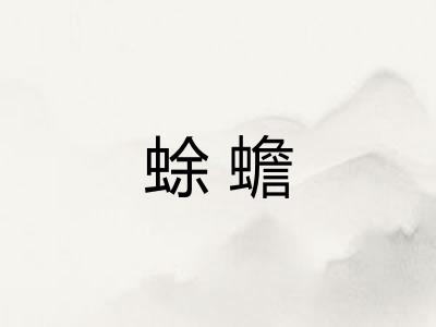 蜍蟾
