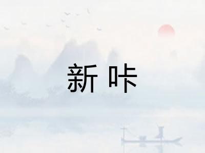 新咔