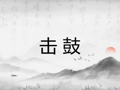 击鼓 击鼓