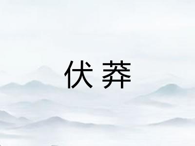 伏莽