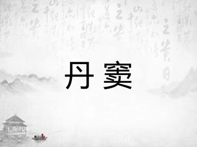 丹窦